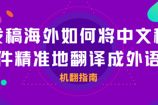 发稿海外如何将中文稿件精准地翻译成外语