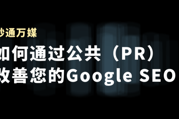 如何通过PR改善品牌SEO