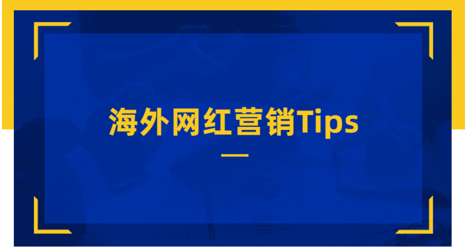  海外网红营销Tips