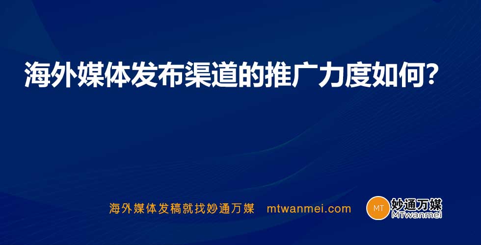 海外媒体发布渠道的推广力度如何？