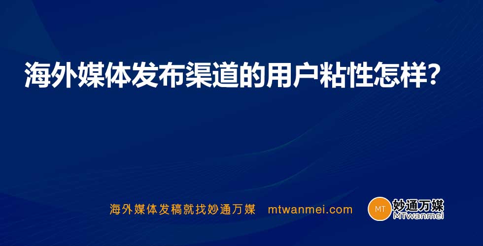 海外媒体发布渠道的用户粘性怎样？