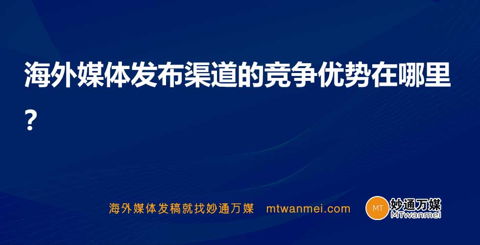 海外媒体发布渠道的竞争优势在哪里？