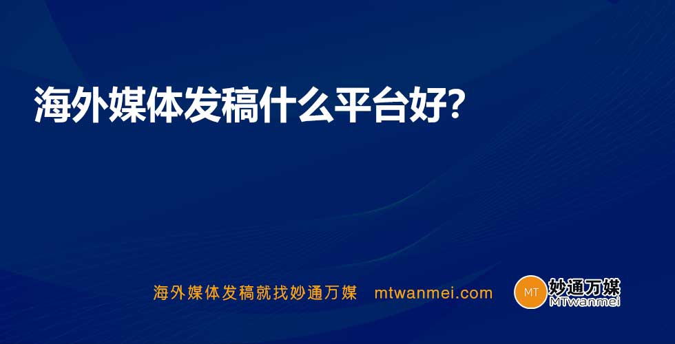 海外媒体发稿什么平台好？