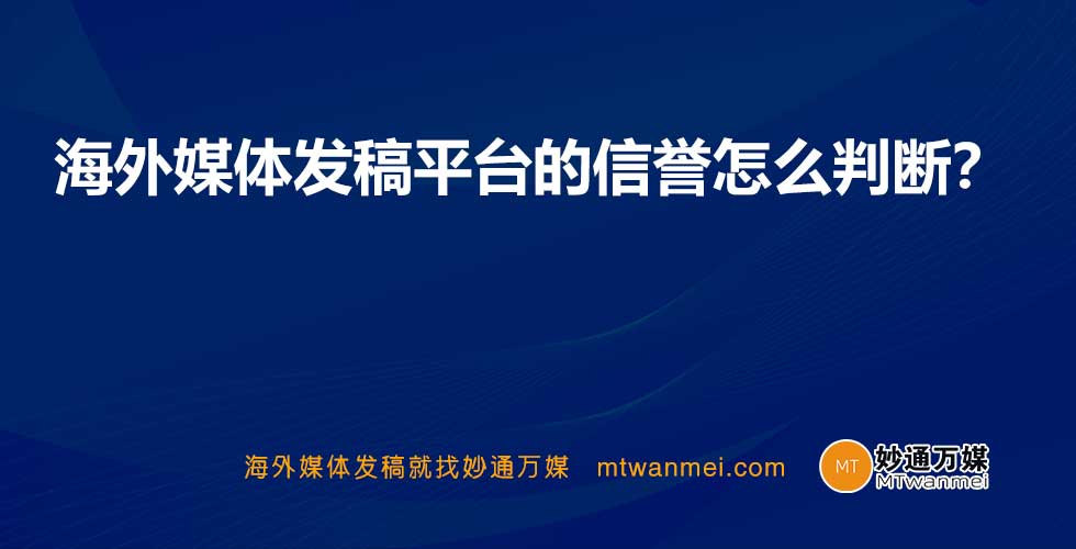 海外媒体发稿平台的信誉怎么判断？