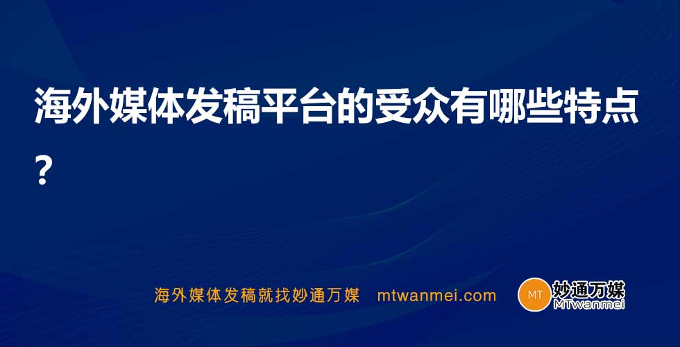 海外媒体发稿平台的受众有哪些特点？