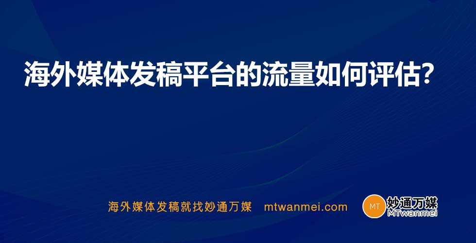 海外媒体发稿平台的流量如何评估？