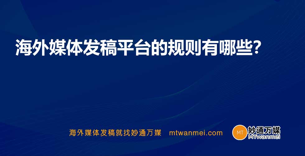 海外媒体发稿平台的规则有哪些？