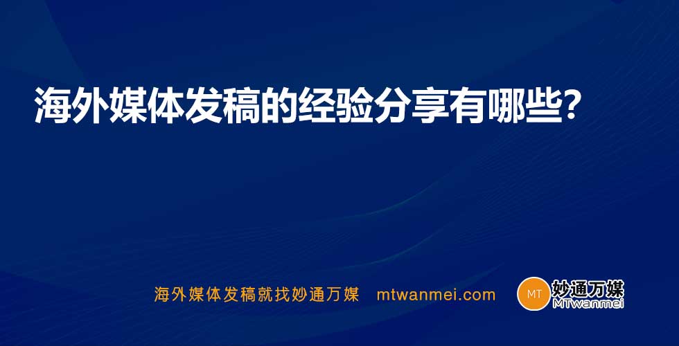 海外媒体发稿的经验分享有哪些？