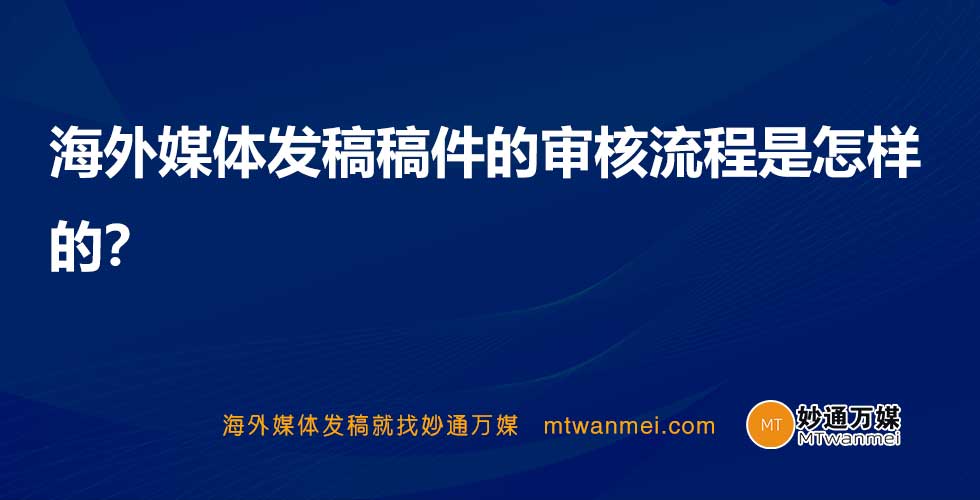 海外媒体发稿稿件的审核流程是怎样的？