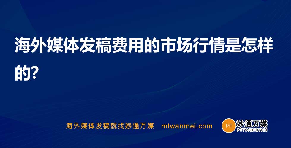 海外媒体发稿费用的市场行情是怎样的？