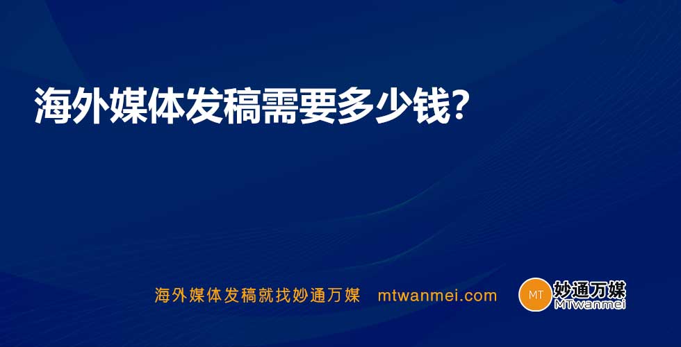 海外媒体发稿需要多少钱？