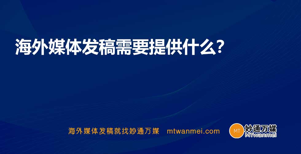 海外媒体发稿需要提供什么？