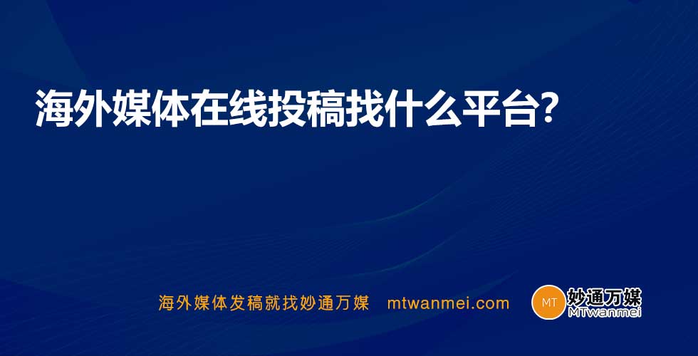 海外媒体在线投稿找什么平台？