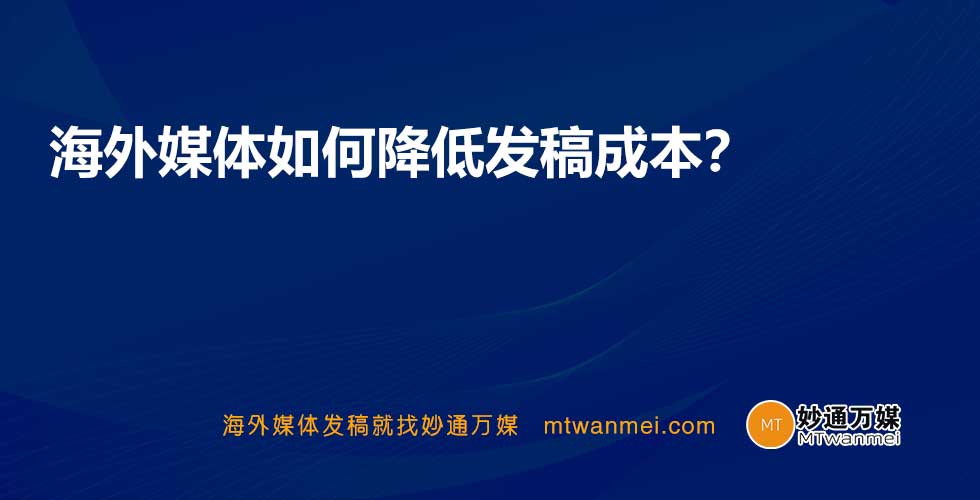 海外媒体如何降低发稿成本？