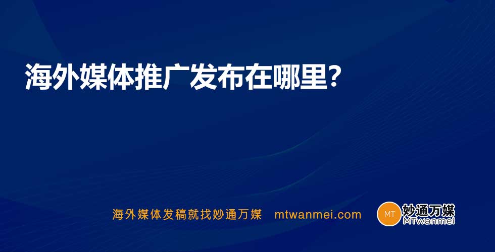 海外媒体推广发布在哪里？