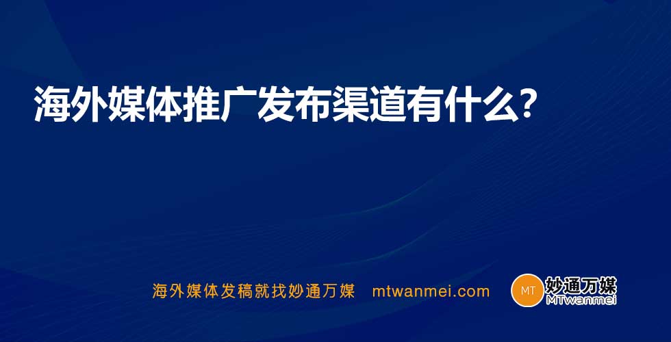 海外媒体推广发布渠道有什么？