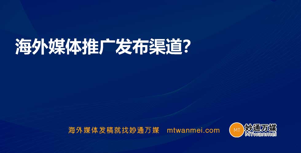 海外媒体推广发布渠道？