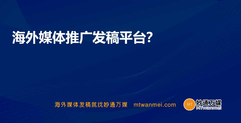 海外媒体推广发稿平台？