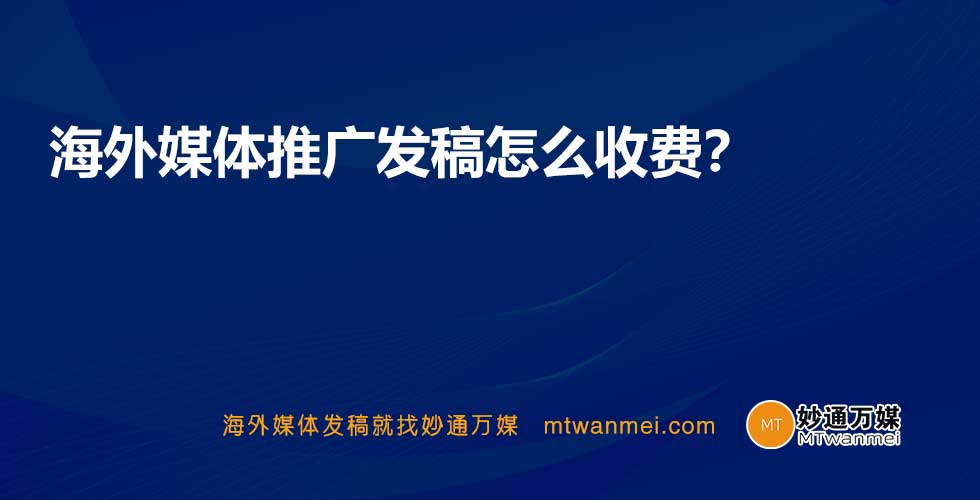 海外媒体推广发稿怎么收费？