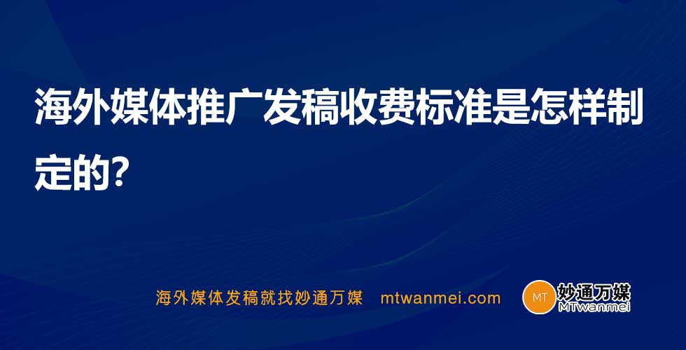 海外媒体推广发稿收费标准是怎样制定的？