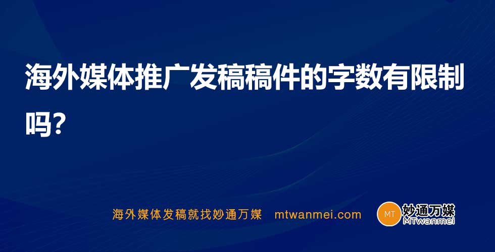 海外媒体推广发稿稿件的字数有限制吗？