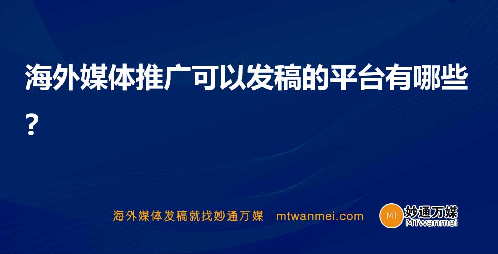 海外媒体推广可以发稿的平台有哪些？