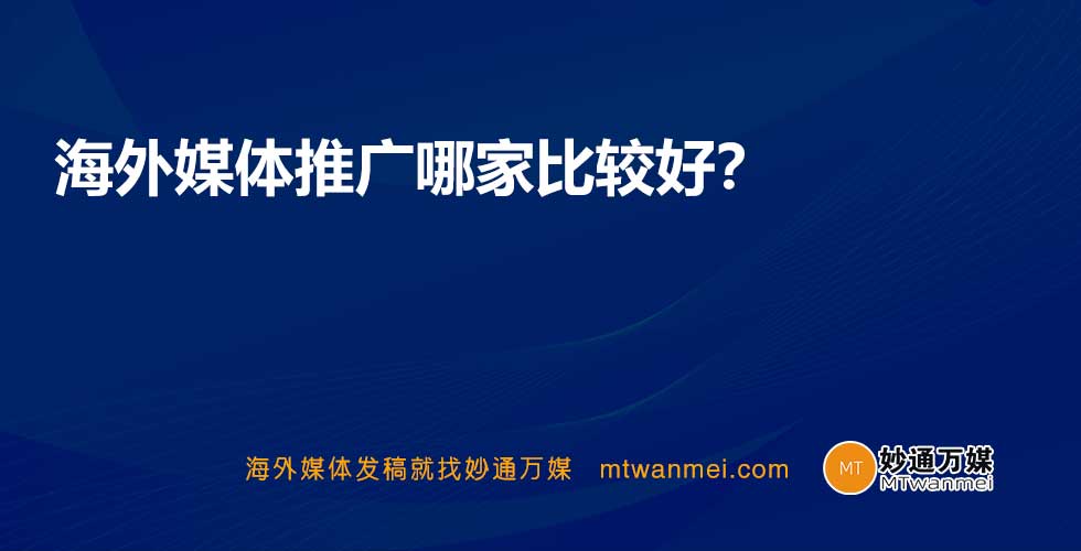 海外媒体推广哪家比较好？