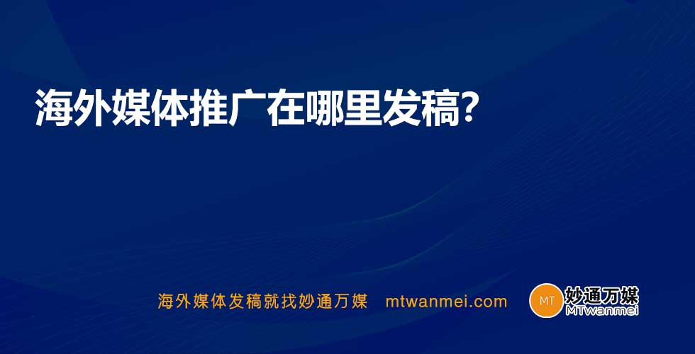 海外媒体推广在哪里发稿？