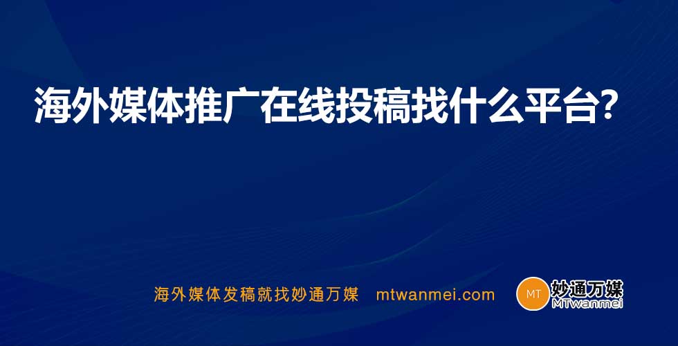 海外媒体推广在线投稿找什么平台？