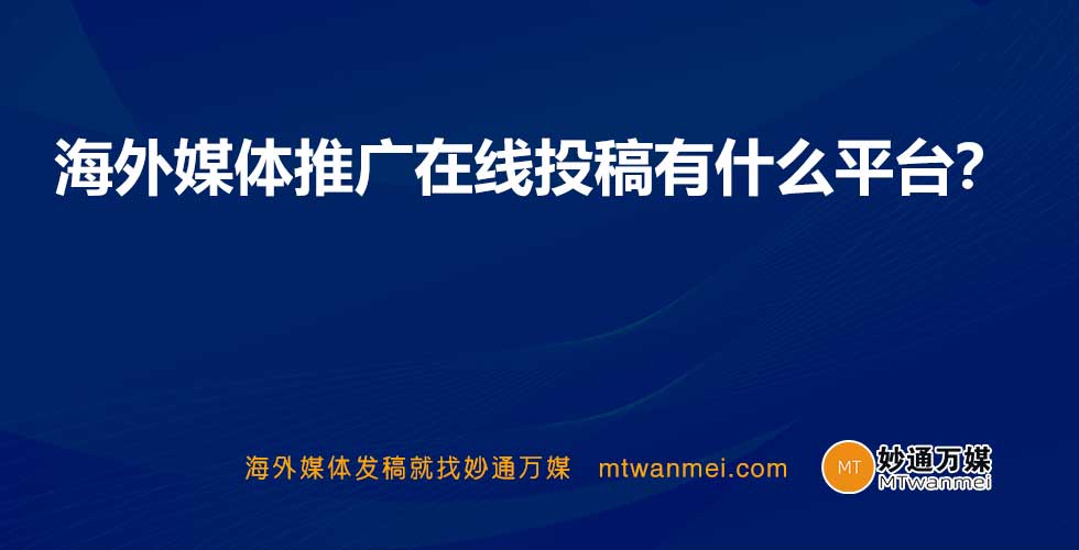 海外媒体推广在线投稿有什么平台？