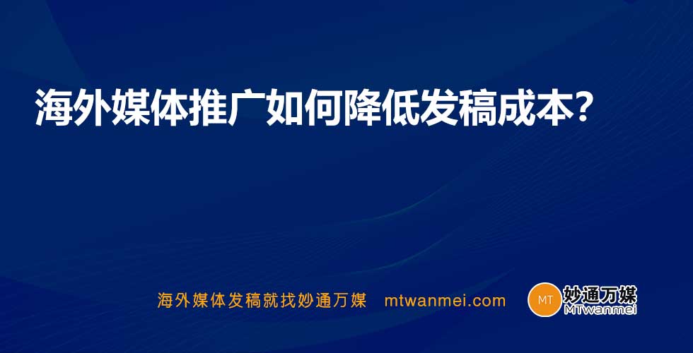 海外媒体推广如何降低发稿成本？