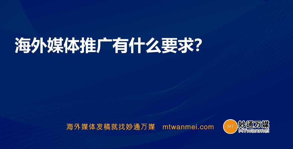 海外媒体推广有什么要求？