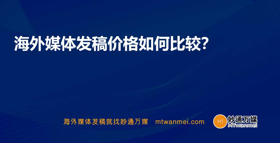 海外媒体发稿价格如何比较？