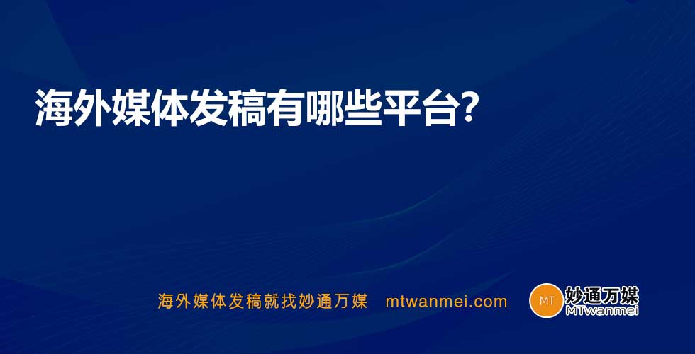 海外媒体发稿有哪些平台？