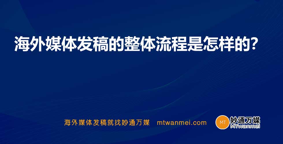 海外媒体发稿的整体流程是怎样的？