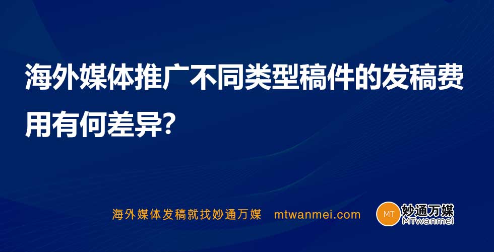 海外媒体推广不同类型稿件的发稿费用有何差异？