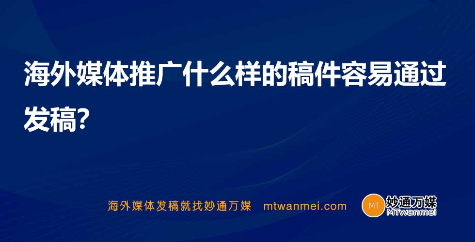 海外媒体推广什么样的稿件容易通过发稿？