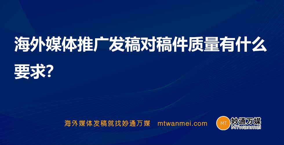 海外媒体推广发稿对稿件质量有什么要求？