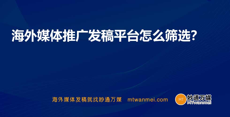 海外媒体推广发稿平台怎么筛选？