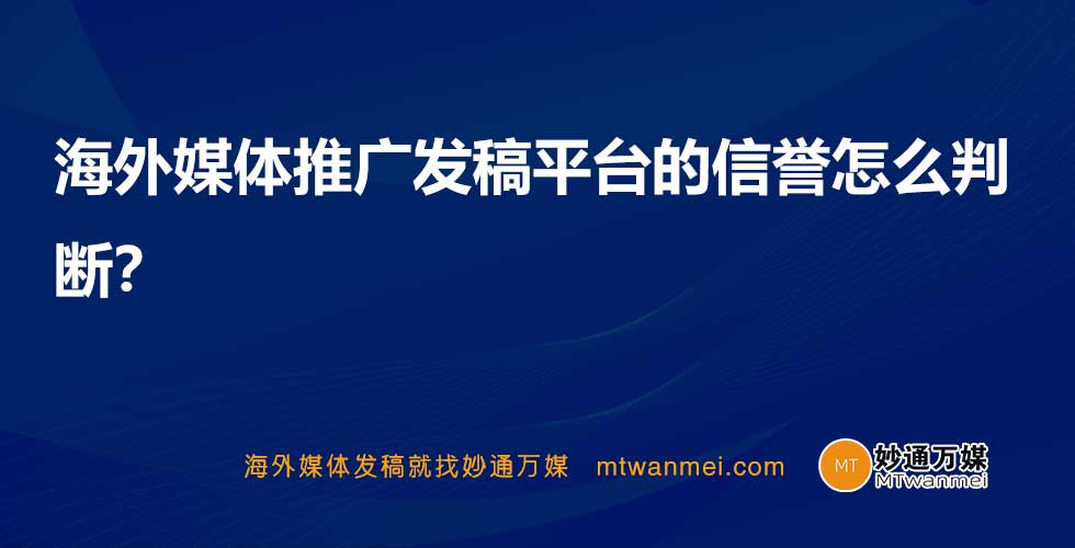 海外媒体推广发稿平台的信誉怎么判断？