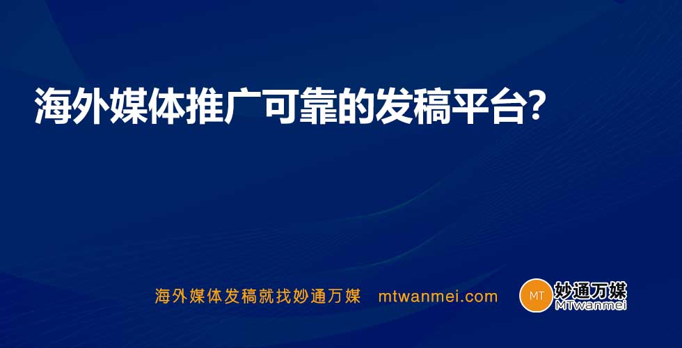 海外媒体推广可靠的发稿平台？